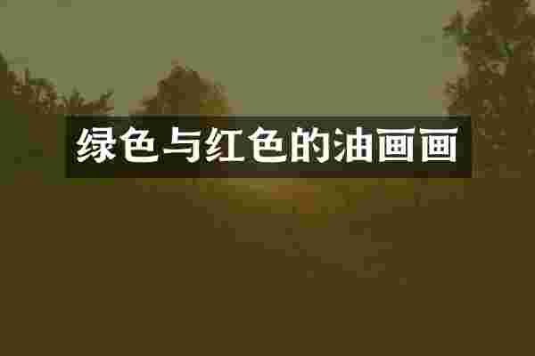 绿色与红色的油画画