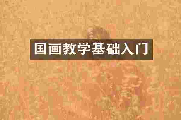 国画教学基础入门