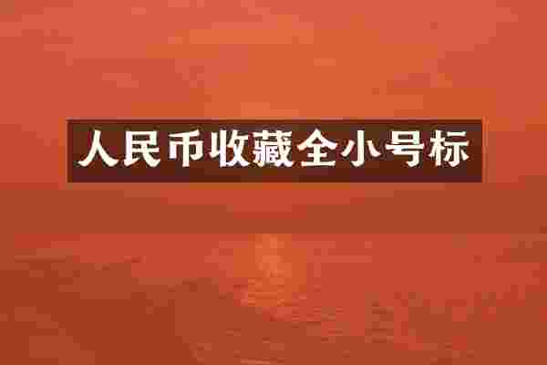 收藏全小号标