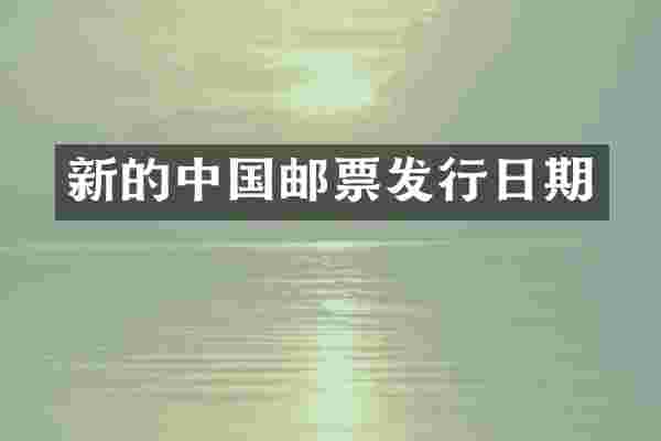 新的中国邮票发行日期