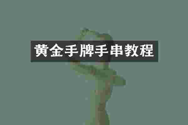 黄金手牌手串教程