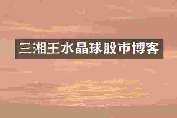 三湘王水晶球股市博客