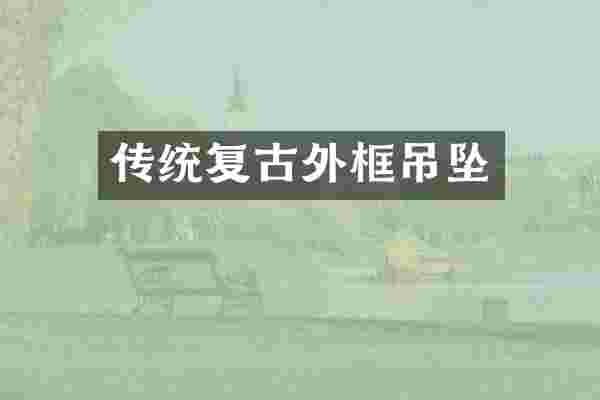 传统复古外框吊坠