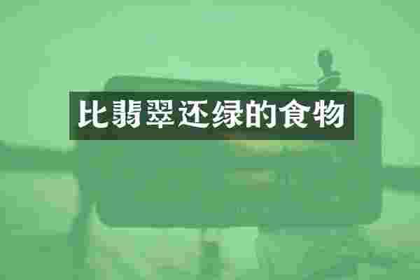 比翡翠还绿的食物