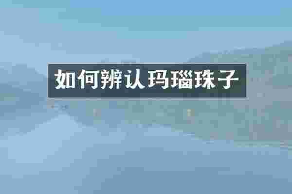 如何辨认玛瑙珠子