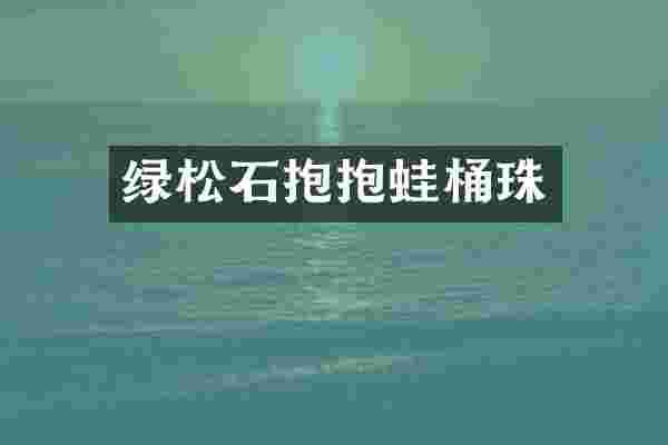 绿松石抱抱蛙桶珠