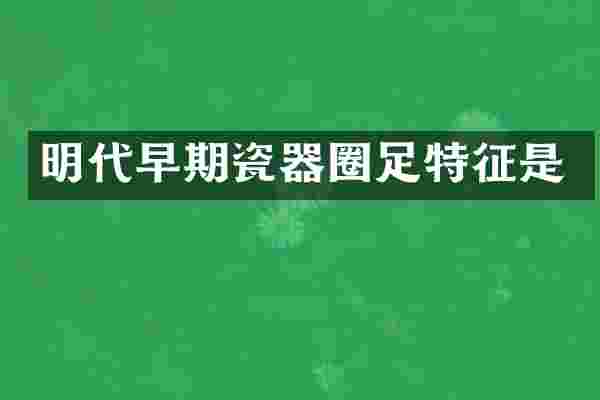 明代早期瓷器圈足特征是
