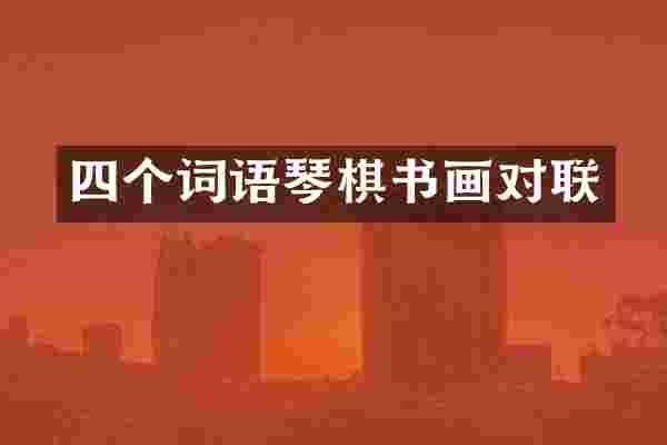 四个词语琴棋书画对联
