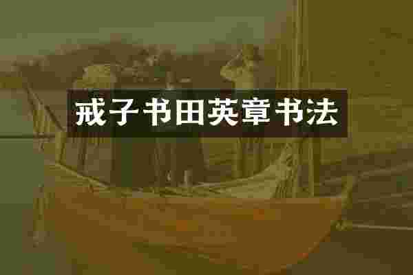 戒子书田英章书法