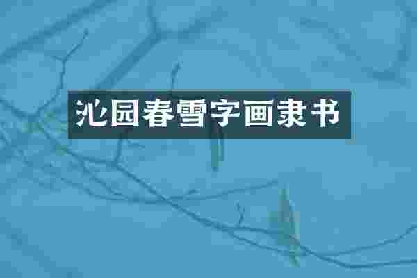沁园春雪字画隶书