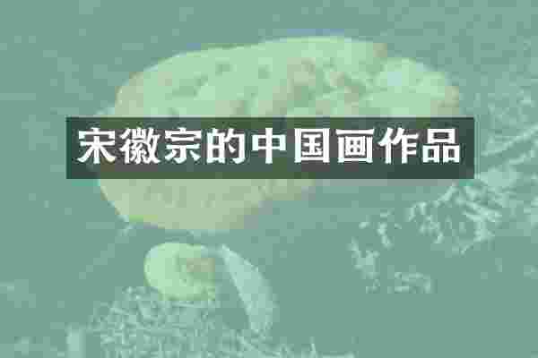 宋徽宗的中国画作品