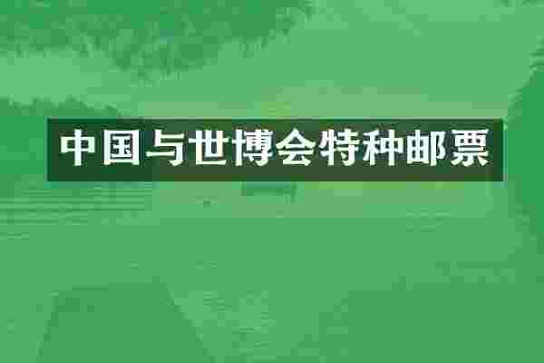 中国与世博会特种邮票