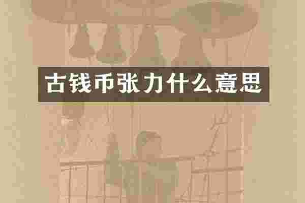 古钱币张力什么意思