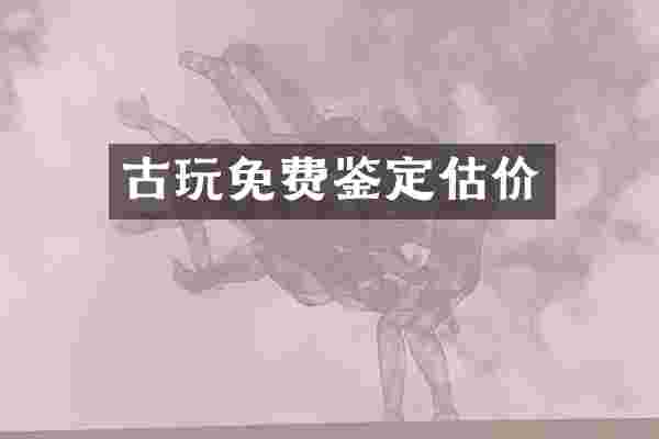 古玩免费鉴定估价