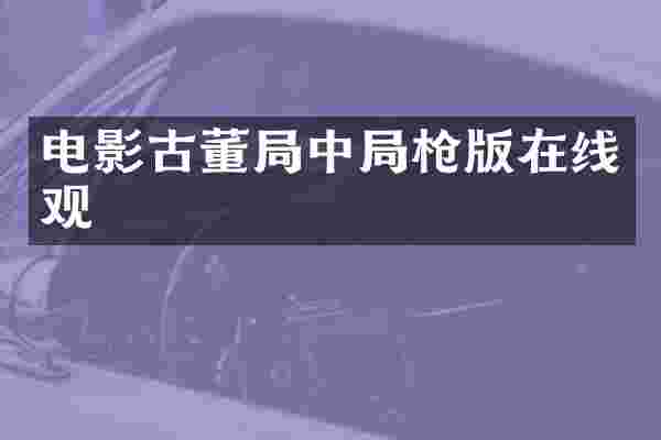 电影古董局中局版在线观