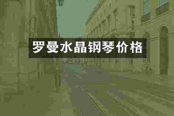 罗曼水晶钢琴价格