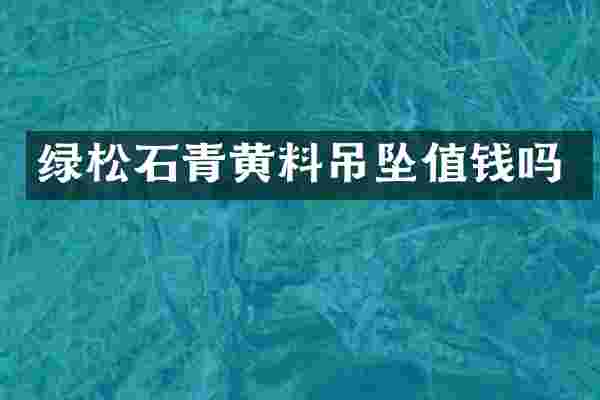 绿松石青黄料吊坠值钱吗