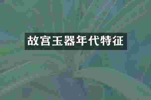 故宫玉器年代特征