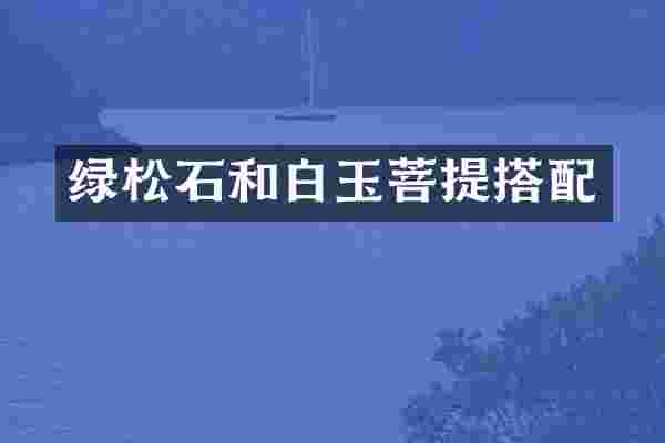 绿松石和白玉菩提搭配