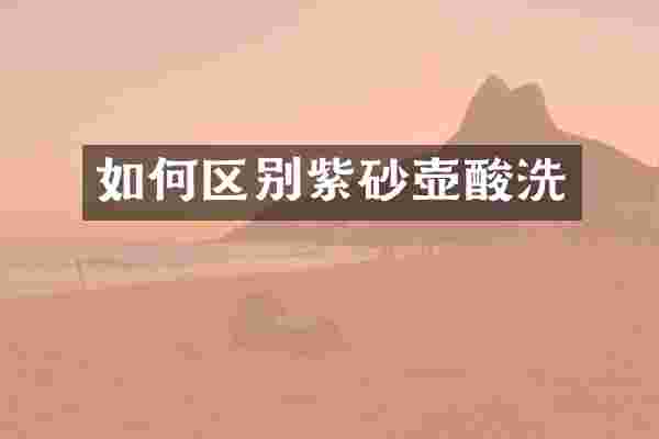 如何区别紫砂壶酸洗