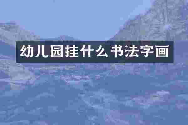 幼儿园挂什么书法字画