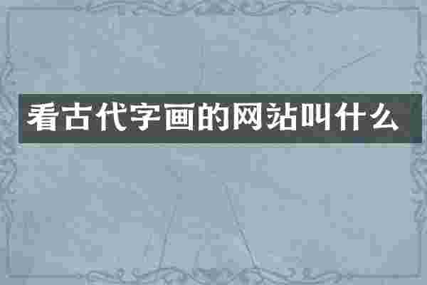 看古代字画的网站叫什么