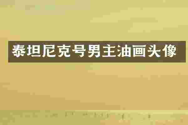 泰坦尼克号男主油画头像