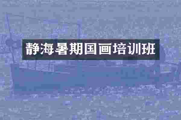 静海暑期国画培训班