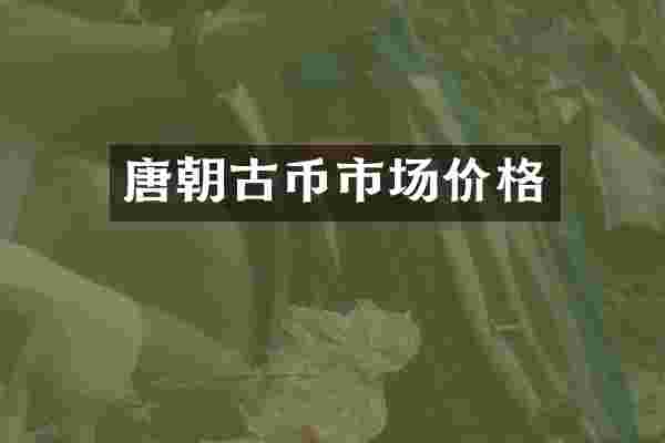 唐朝古币市场价格