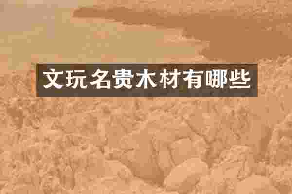 文玩名贵木材有哪些