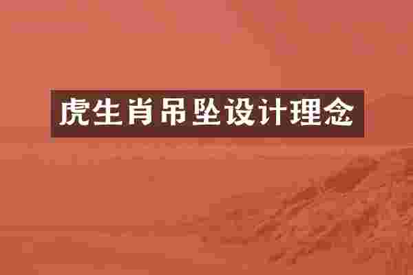 虎生肖吊坠设计理念