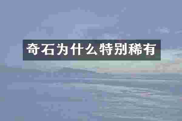 奇石为什么特别稀有