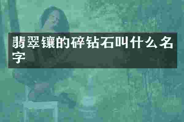 翡翠镶的碎钻石叫什么名字