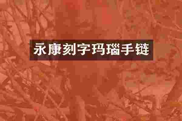 永康刻字玛瑙手链