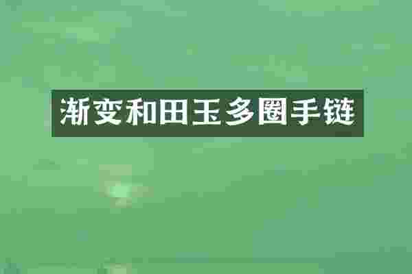渐变和田玉多圈手链
