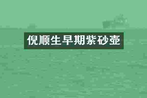 倪顺生早期紫砂壶