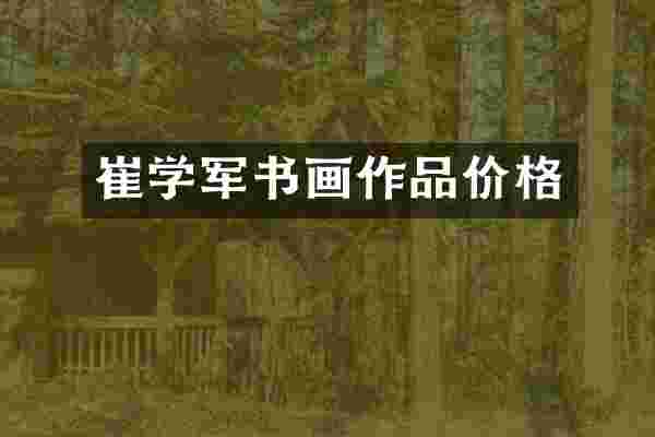 崔学军书画作品价格