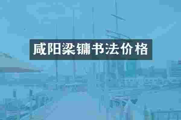 咸阳梁镛书法价格