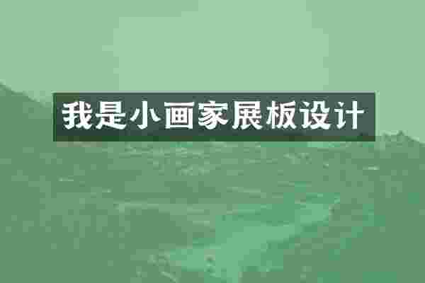 我是小画家展板设计