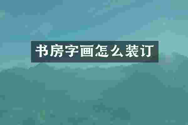 书房字画怎么装订
