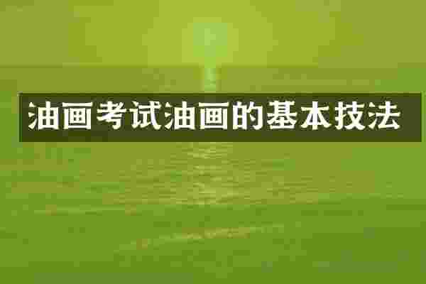 油画考试油画的基本技法