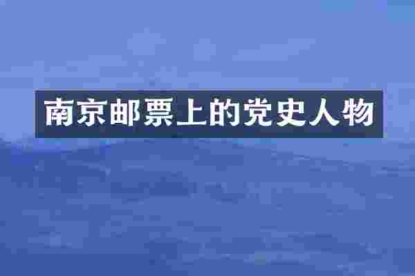 南京邮票上的党史人物
