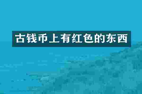 古钱币上有红色的东西