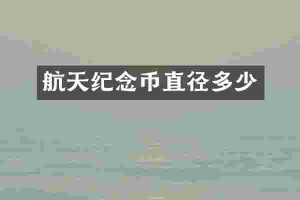 航天纪念币直径多少