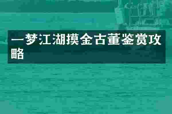 一梦江湖摸金古董鉴赏攻略