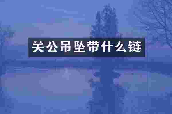 关公吊坠带什么链