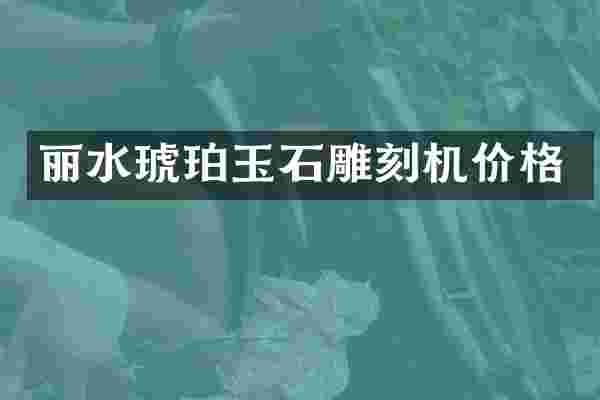 丽水琥珀玉石雕刻机价格