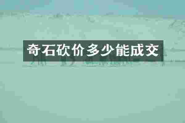 奇石砍价多少能成交