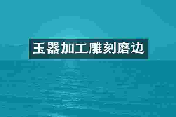 玉器加工雕刻磨边