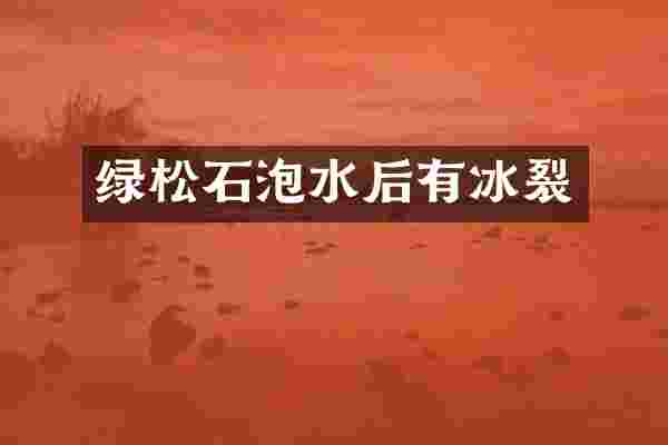 绿松石泡水后有冰裂